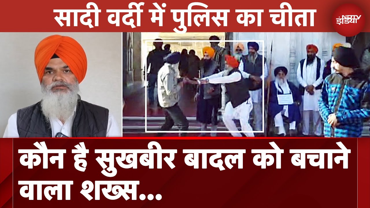 Video : Sukhbir Badal Attacked: सादी वर्दी में पुलिस का चीता.. ASI जसबीर सिंह की मुस्तैदी से बचे सुखबीर बादल