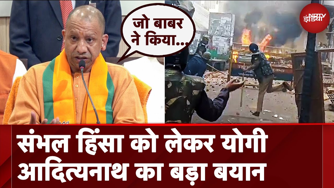 Sambhal Violence को लेकर CM Yogi का बड़ा बयान, क्या-क्या कहा सुनिए... | UP News