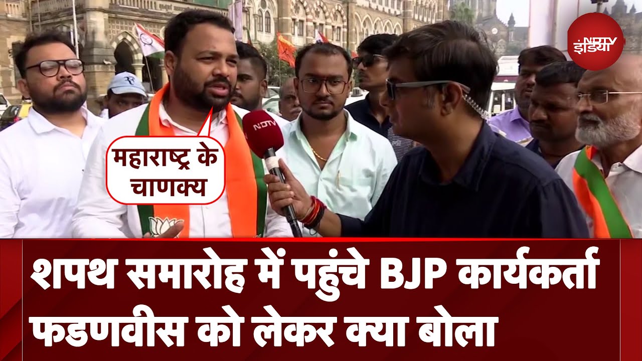 Maharashtra CM Oath Ceremony: समारोह में पहुंचे BJP कार्यकर्ता Devendra Fadnavis को लेकर क्या बोला Maharashtra CM Oath Ceremony: समारोह में पहुंचे BJP कार्यकर्ता Devendra Fadnavis को लेकर क्या बोला