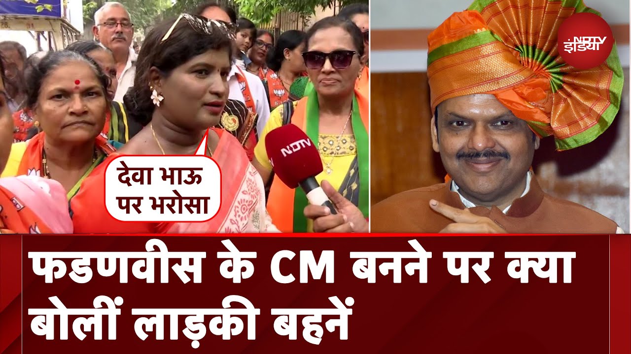 Maharashtra CM Oath Ceremony: Devendra Fadnavis के CM बनने पर क्या बोलीं लाड़की बहनें | NDTV India Maharashtra CM Oath Ceremony: Devendra Fadnavis के CM बनने पर क्या बोलीं लाड़की बहनें | NDTV India
