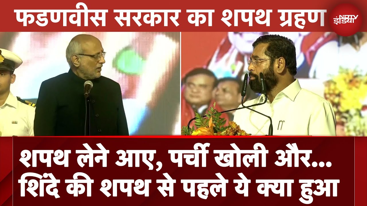 Eknath Shinde Oath: शपथ लेने आए शिंदे, पर्ची खोली और... राज्यपाल के बाोलने से पहले ये क्या हुआ