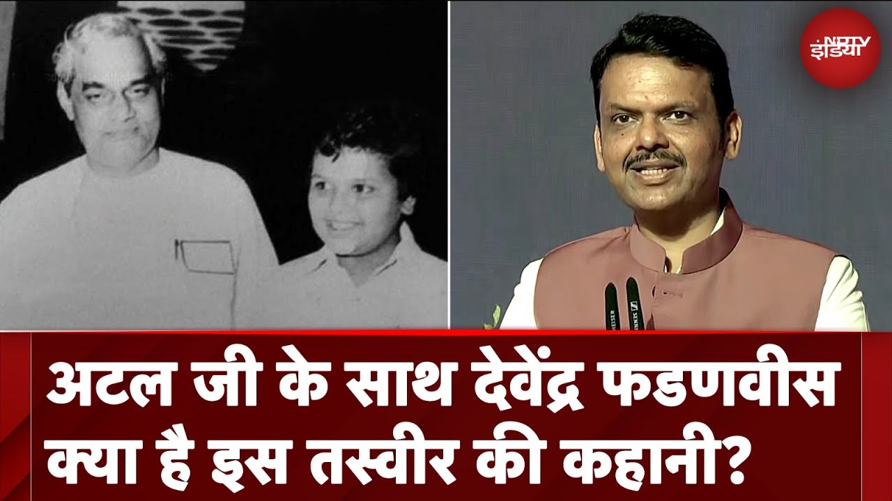 Devendra Fadnavis की Atal Bihari Vajpayee के साथ बचपन की Viral Photo की Inside Story। Maharashtra CM Devendra Fadnavis की Atal Bihari Vajpayee के साथ बचपन की Viral Photo की Inside Story। Maharashtra CM