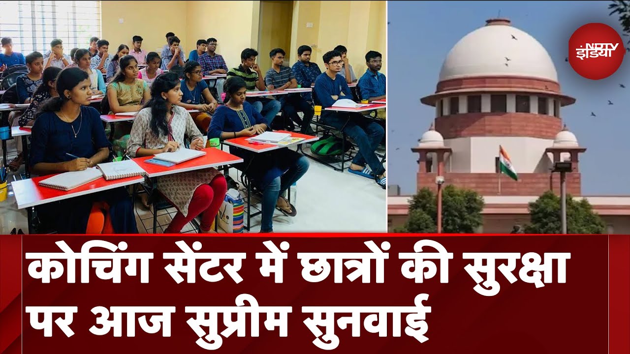 Coaching Centre Safety Guidelines को लेकर Supreme Court में आज होगी सुनवाई