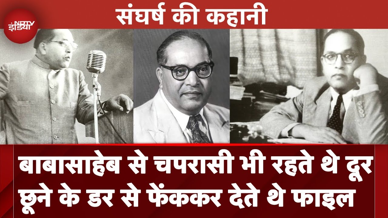 Babasaheb Bhimrao Ambedkar के संघर्ष की अनसुनी कहानियां । Ambedkar Jayanti । Indian Constitution Babasaheb Bhimrao Ambedkar के संघर्ष की अनसुनी कहानियां । Ambedkar Jayanti । Indian Constitution