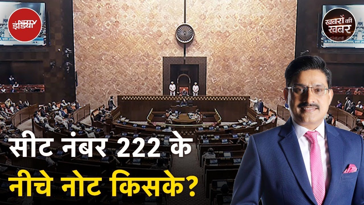 Rajya Sabha में नोटों का बंडल तो Abhishek Manu Singhvi का नाम क्यों आया | Parliament Session