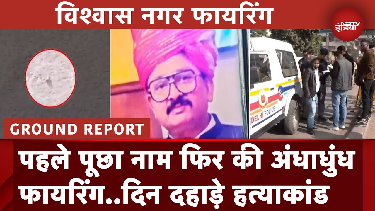 Delhi Vishwas Nagar Firing: गोलियों से फिर दहली दिल्ली, दिन दहाड़े बर्तन व्यापारी की हत्या