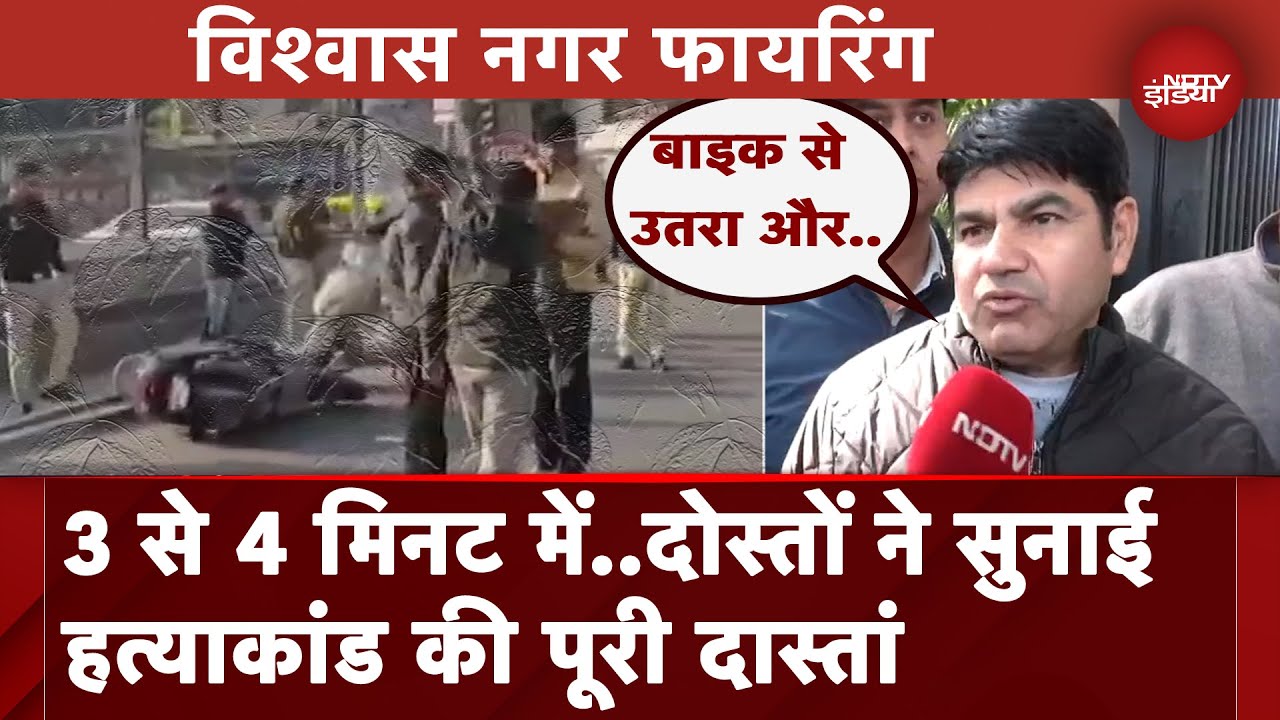 Delhi Vishwas Nagar Murder: मृतक सुनील जैन के दोस्तों ने सुनाई हत्याकांड की पूरी कहानी