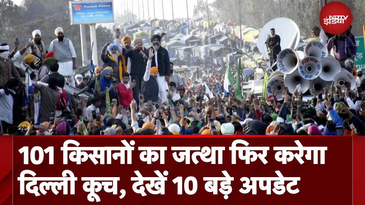 Farmers Delhi March: 101 किसानों का जत्था फिर करेगा दिल्ली कूच, देखें 10 बड़े अपडेट