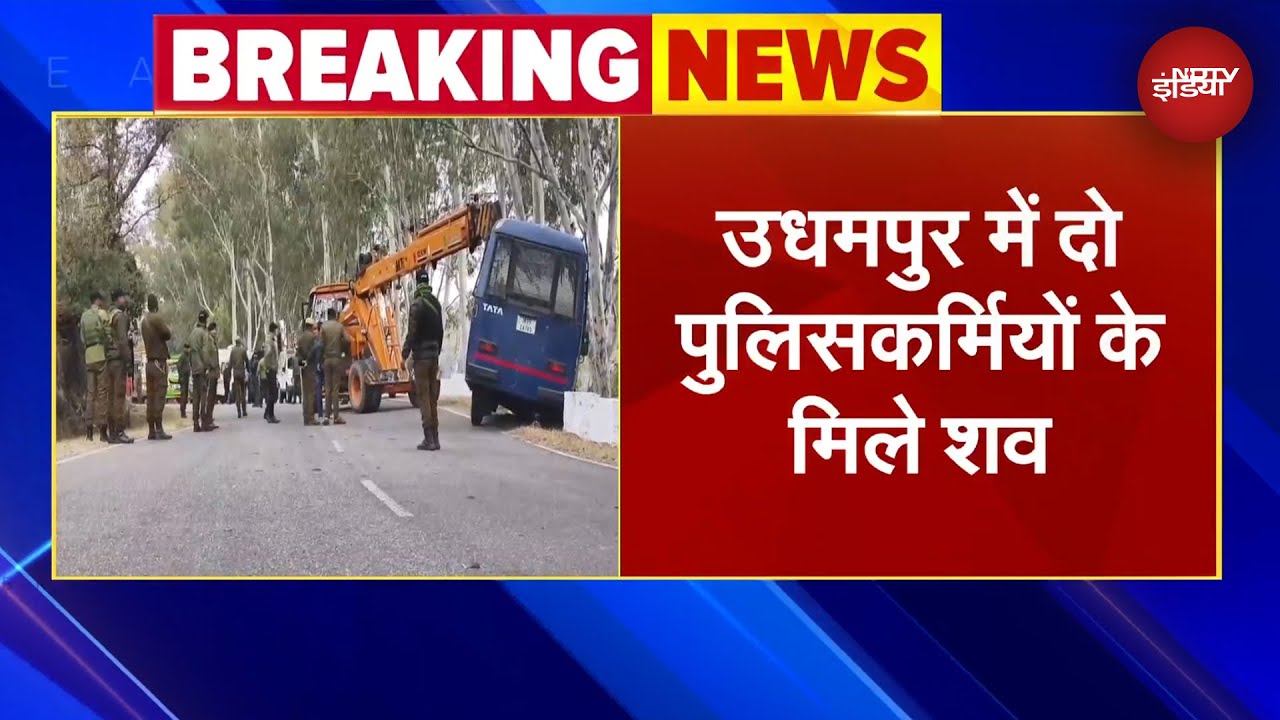 Video : Jammu Kashmir: Udhampur में मिला दो पुलिसकर्मियों का शव, शरीर पर गोलियों के निशान | BREAKING NEWS