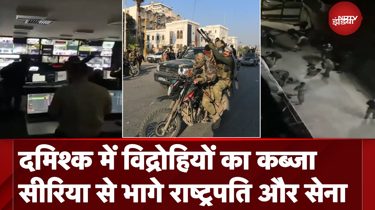 Syria War: मस्जिदों से लेकर TV स्टेशन तक विद्रोहियों का कब्जा, कपड़े बदलकर भागे सैनिक Syria War: मस्जिदों से लेकर TV स्टेशन तक विद्रोहियों का कब्जा, कपड़े बदलकर भागे सैनिक