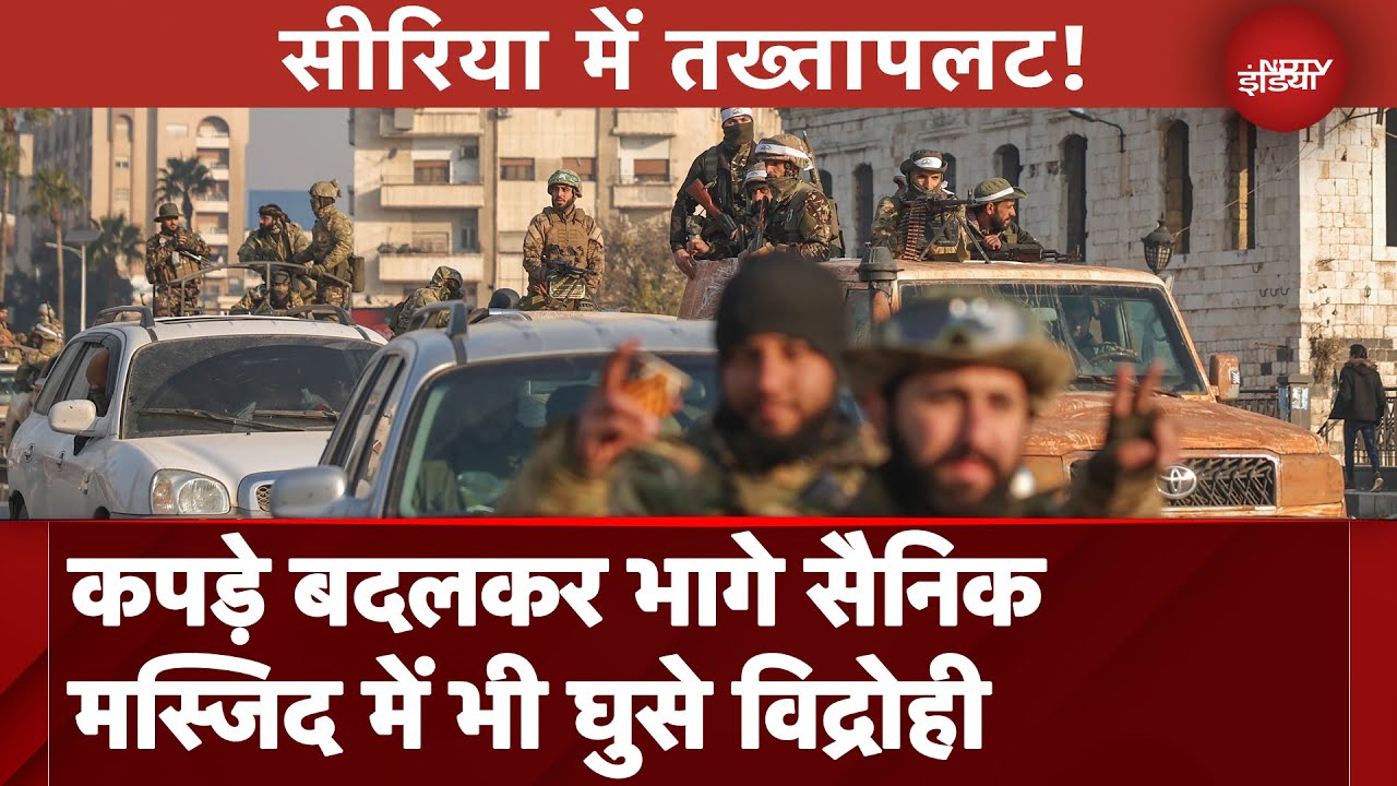 Syria War: विद्रोहियों ने राष्ट्रपति Bashar Al Assad के सैनिकों से सरेंडर करने को कहा Syria War: विद्रोहियों ने राष्ट्रपति Bashar Al Assad के सैनिकों से सरेंडर करने को कहा