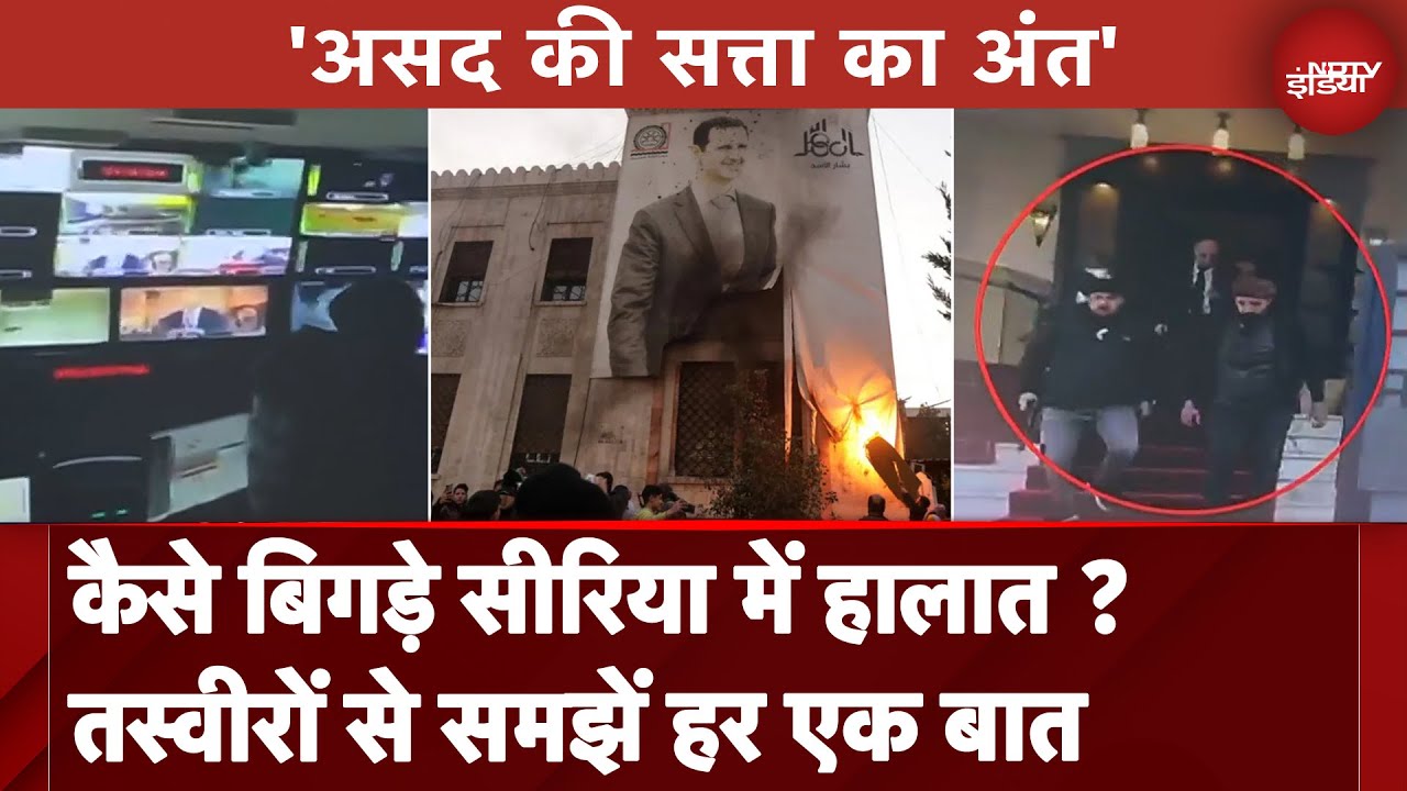 Syria War: सीरिया में हुआ तख्तापलट, आखिर कैसे इतने बिगड़ गए हालात, विस्तार से जानें Syria War: सीरिया में हुआ तख्तापलट, आखिर कैसे इतने बिगड़ गए हालात, विस्तार से जानें