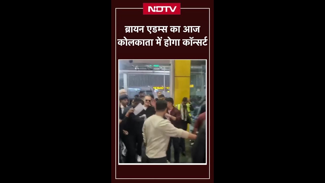 Bryan Adams भारत पहुंचे, कोलकाता में करेंगे परफॉर्मेंस | Shorts