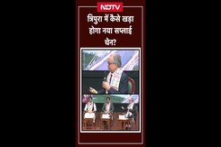 Tripura में कैसे खड़ा  होगा नया सप्लाई चेन? | NDTV India | Sanjay Pugalia Tripura में कैसे खड़ा  होगा नया सप्लाई चेन? | NDTV India | Sanjay Pugalia