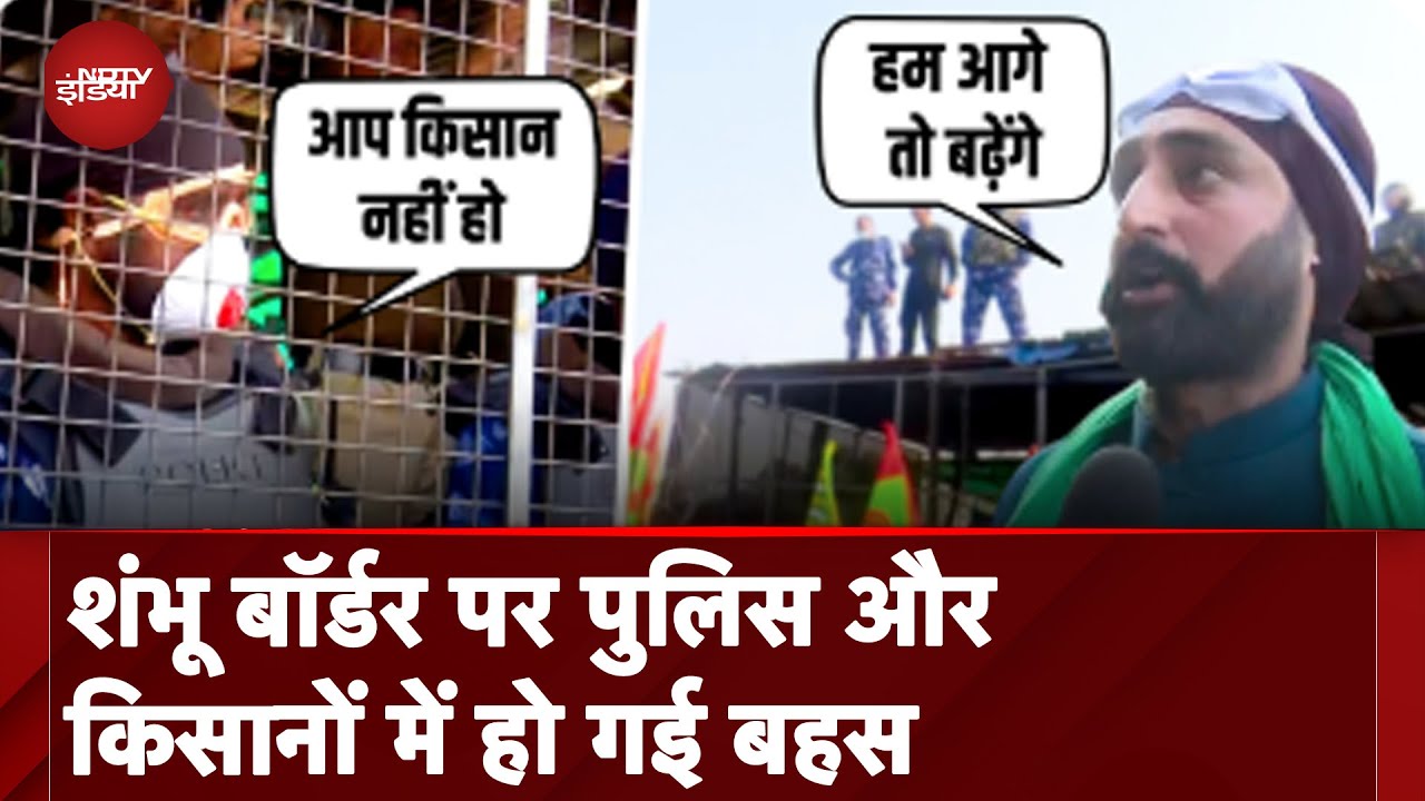 Farmers Delhi March: Shambhu Border से Farmers का दिल्ली मार्च, पुलिस-किसानों में बहस जारी Farmers Delhi March: Shambhu Border से Farmers का दिल्ली मार्च, पुलिस-किसानों में बहस जारी