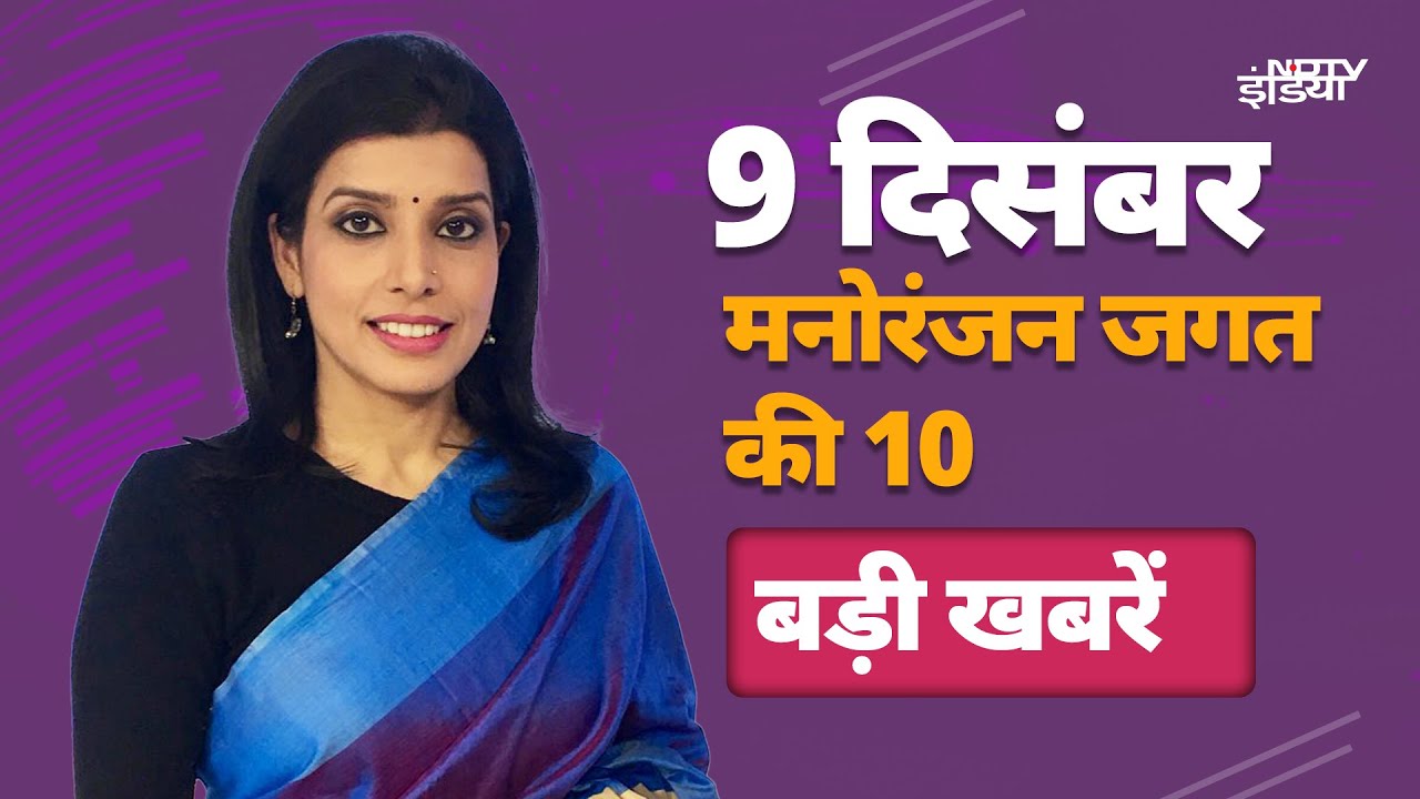 Pushpa 2 का Box Office पर दबदबा जारी, जनता लुटा रही जमकर प्यार | Entertainment Top 10