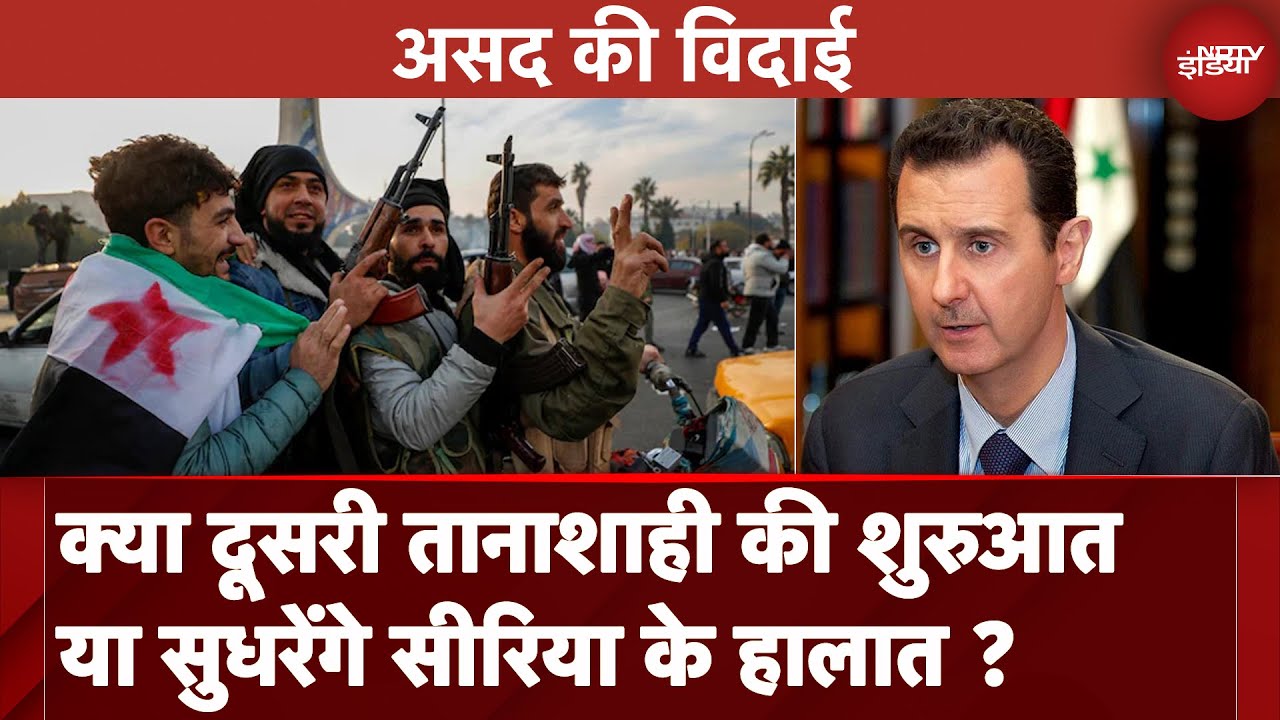 Syria Civil War: विद्रोहियों के कब्जे के बाद अब क्या मोड़ लेगी सीरिया की सियासत ? | Bashar Al Ashad