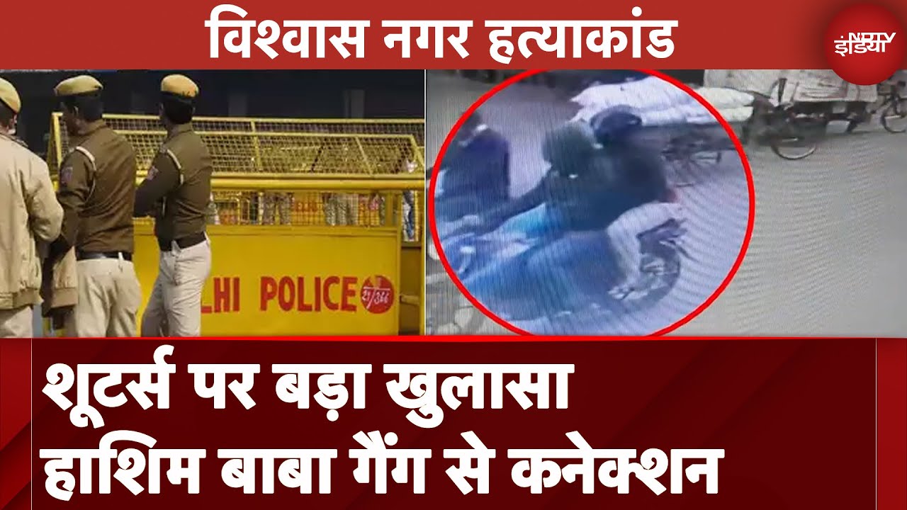 Delhi Vishwas Nagar Firing Case में शूटर्स के नामों का खुलासा, गैंगस्टर हाशिम बाबा गैंग से कनेक्शन