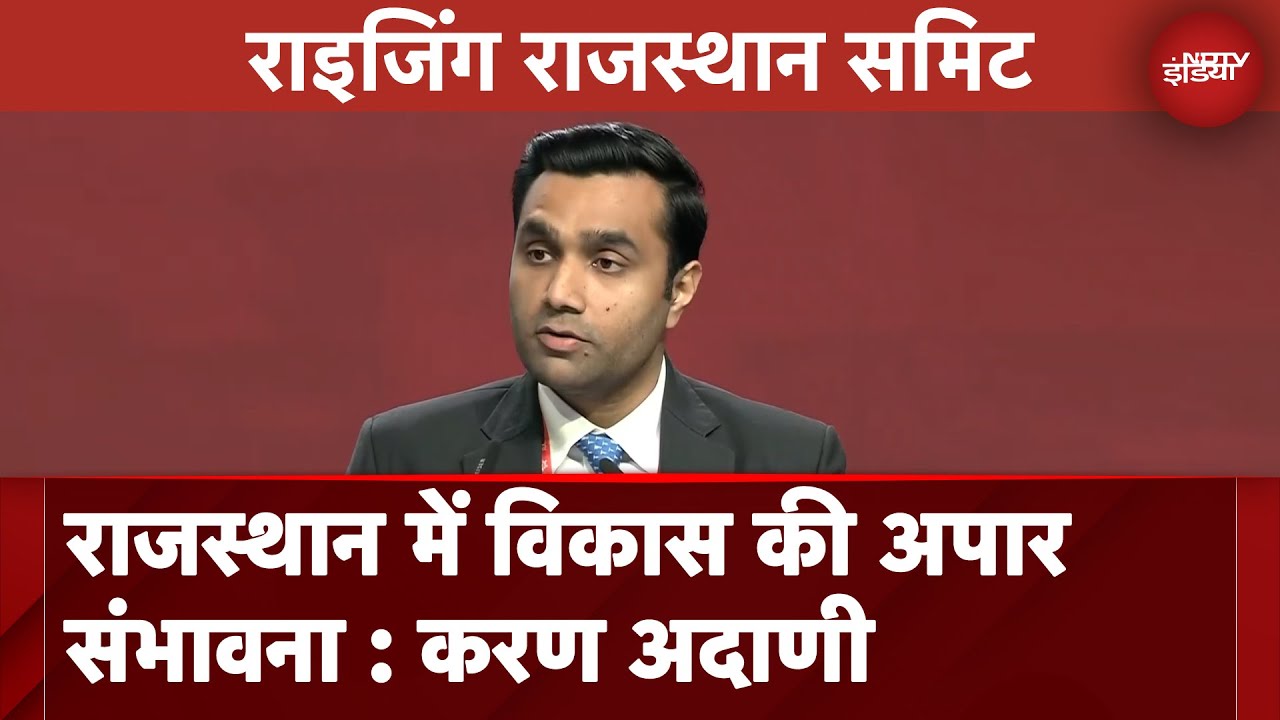 Rising Rajasthan Summit | राजस्थान में 7.5 लाख करोड़ का निवेश करेगा Adani Group : Karan Adani