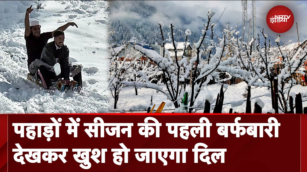 First Snowfall: Uttarakhand, Jammu Kashmir और Himachal में सीजन की पहली बर्फबारी | Weather Update