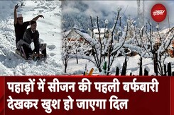 First Snowfall: Uttarakhand, Jammu Kashmir और Himachal में सीजन की पहली बर्फबारी | Weather Update First Snowfall: Uttarakhand, Jammu Kashmir और Himachal में सीजन की पहली बर्फबारी | Weather Update