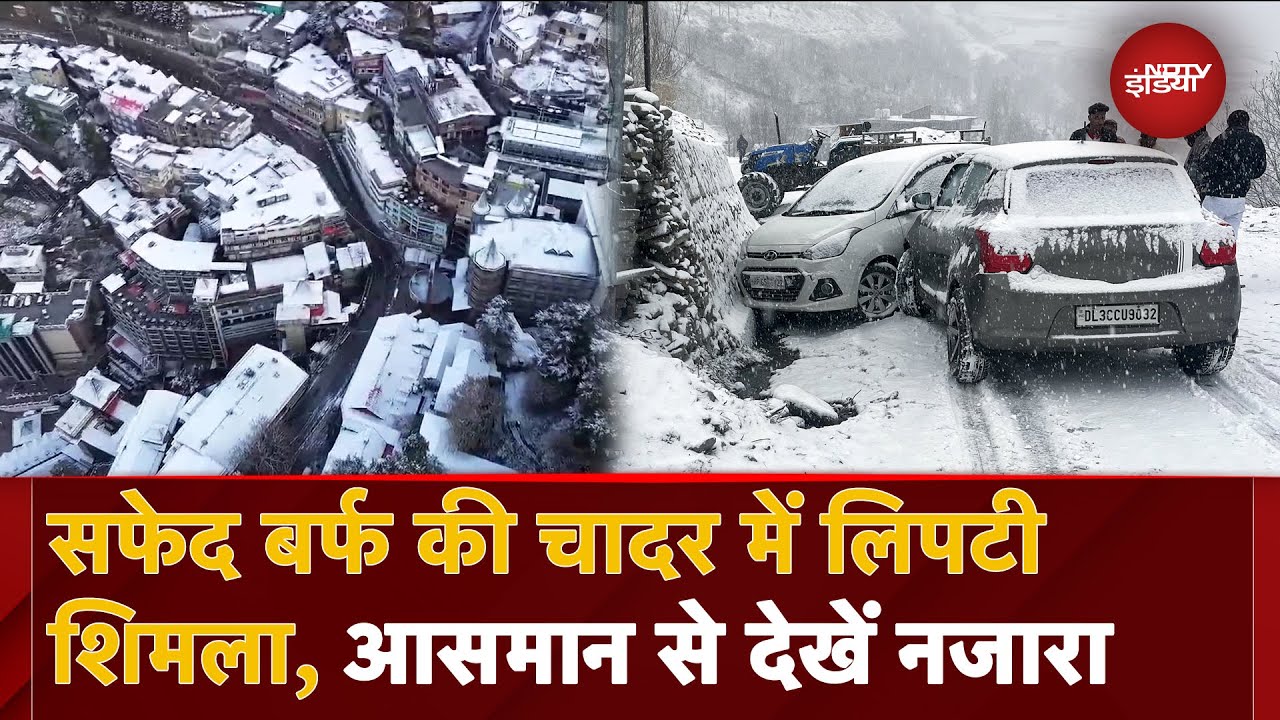 Himachal Snowfall: Shimla में साल की पहली बर्फबारी, बर्फ की चादर से ढकी वादियां