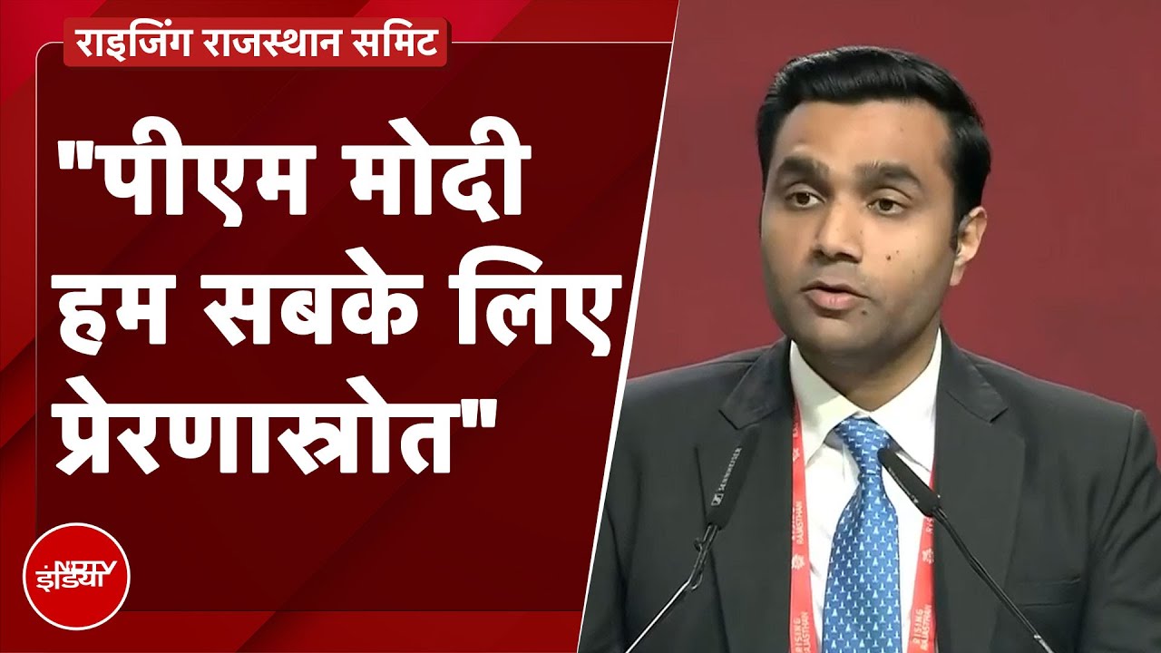 Rising Rajasthan Summit | PM Modi आशा और आकांक्षा का प्रतिनिधित्व करते हैं : Karan Adani