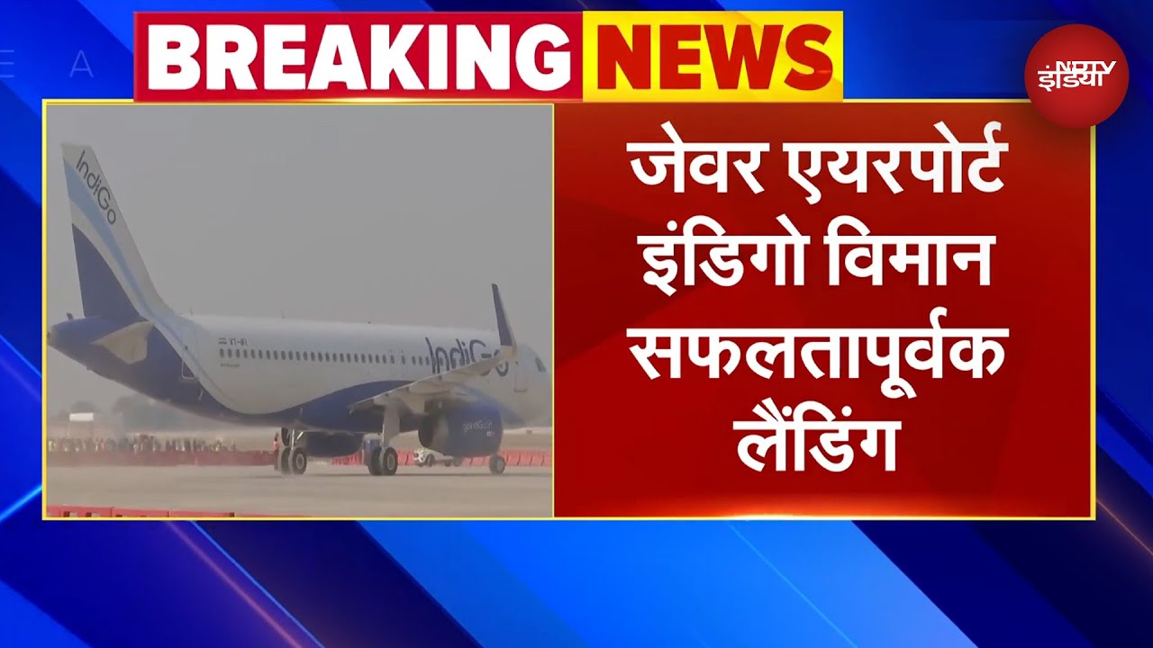 Video : Jewar Airport पर हुई पहली फ्लाइट की लैंडिंग, इस दिन से शुरू होगी कमर्शियल उड़ानें | Breaking News