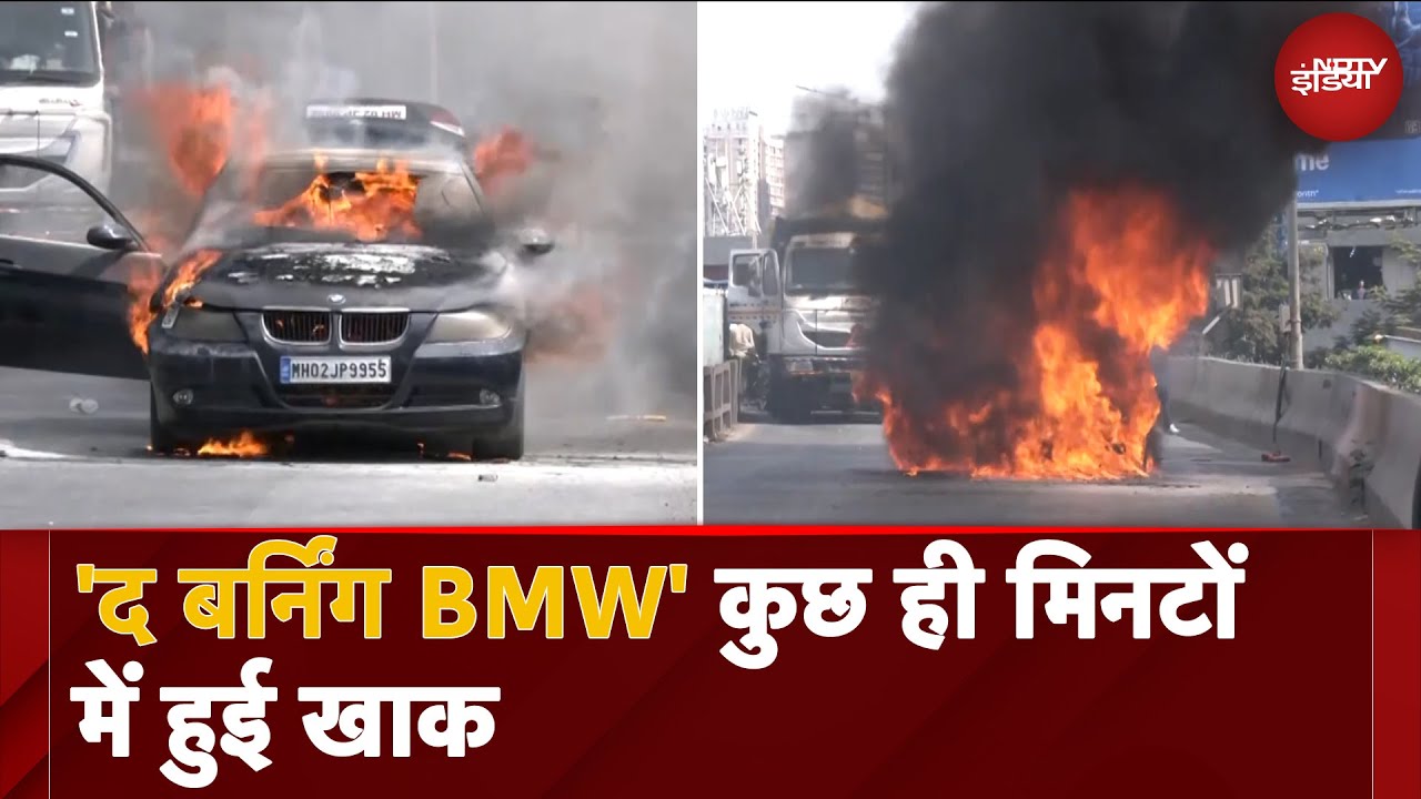 Mumbai: बीच सड़क पर आग का गोला बनी BMW, कुछ ही मिनटों में हुई खाक