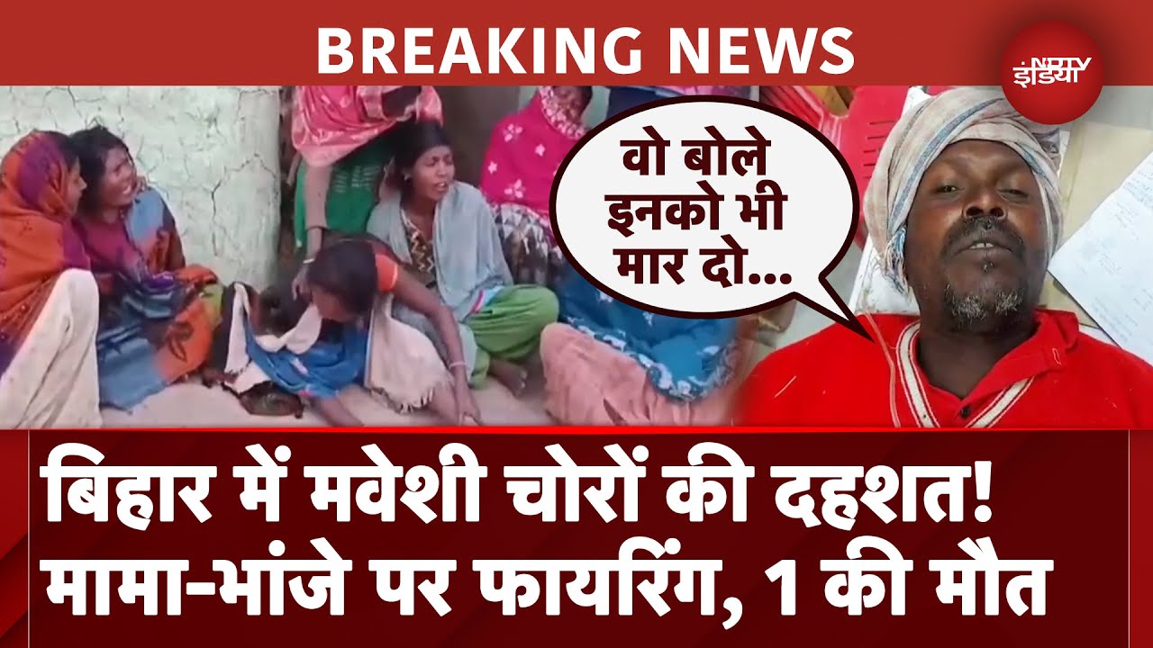 Bihar Firing News: Jehanabad में मवेशी चोरी करने आए अपराधियों ने की ताबड़तोड़ फायरिंग, 1 की मौत