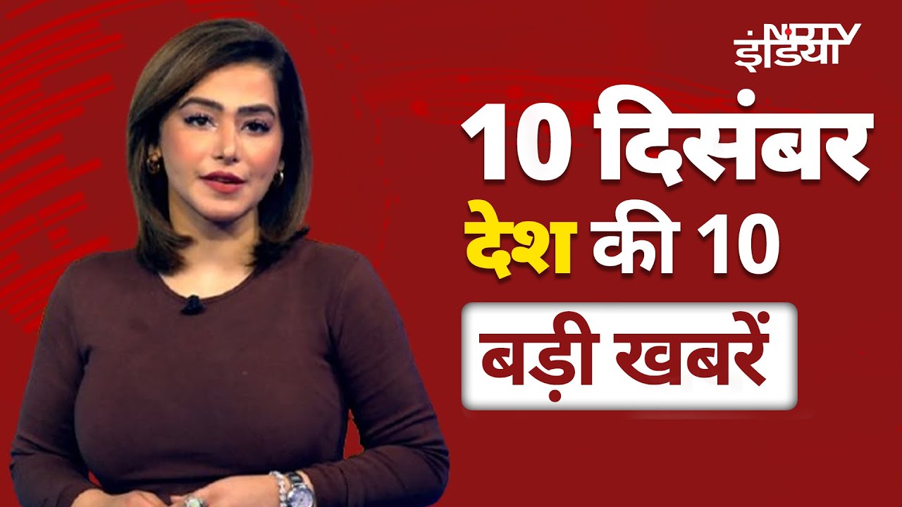 Top 10 Headlines: 'आप Bengal में कब्जा करेंगे...' Bangladesh मुद्दे पर Mamata Banerjee का रौद्र रूप