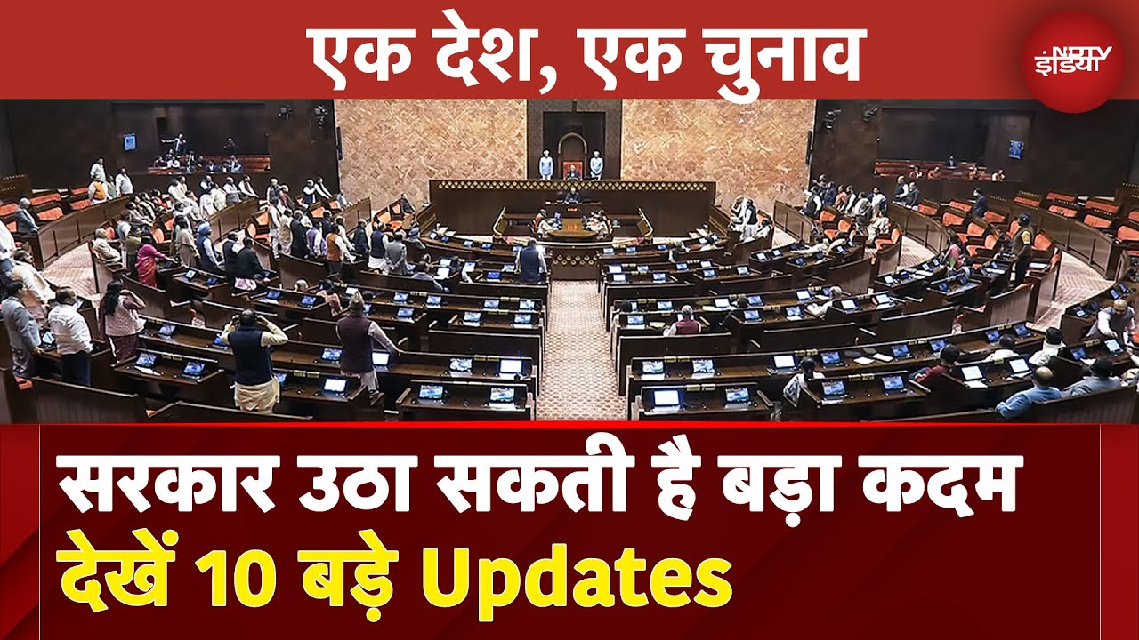 Video : One Nation One Election: एक देश, एक चुनाव पर सरकार उठा सकती है बड़ा कदम, देखें 10 बड़े Updates