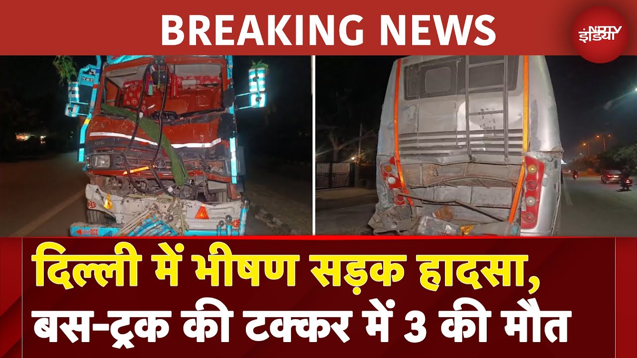 Video : Delhi के Vasant Kunj में बड़ा सड़क हादसा, बस-ट्रक की टक्कर में 3 की मौत | BREAKING NEWS