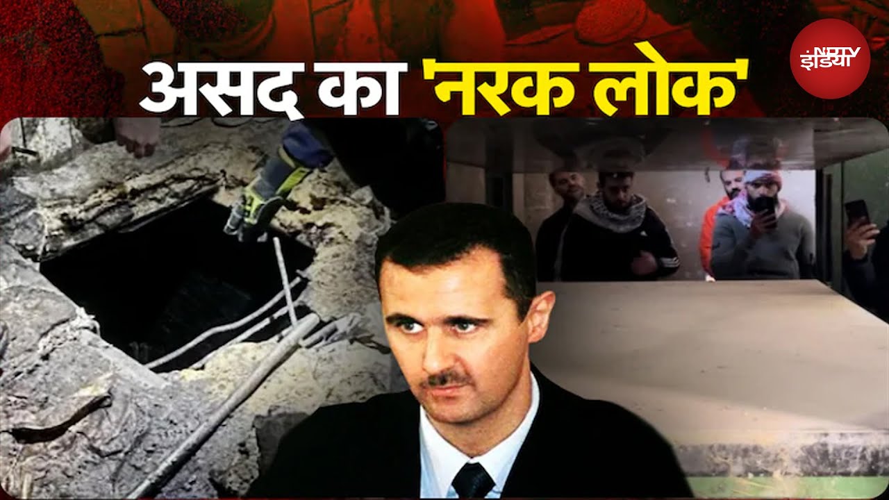 Video : शव कुचलने वाली 'प्रेस'... Syria में Assad ने बना रखी थी मौत की कोठरी! | NDTV Lead Story