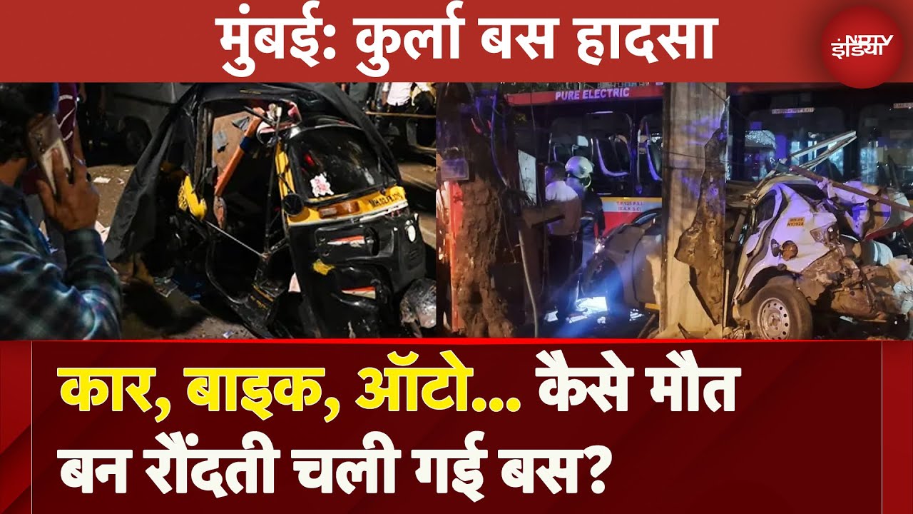 Mumbai Kurla Best Bus Accident: कार, बाइक, ऑटो... कैसे मौत बन रौंदती चली गई बस Mumbai Kurla Best Bus Accident: कार, बाइक, ऑटो... कैसे मौत बन रौंदती चली गई बस