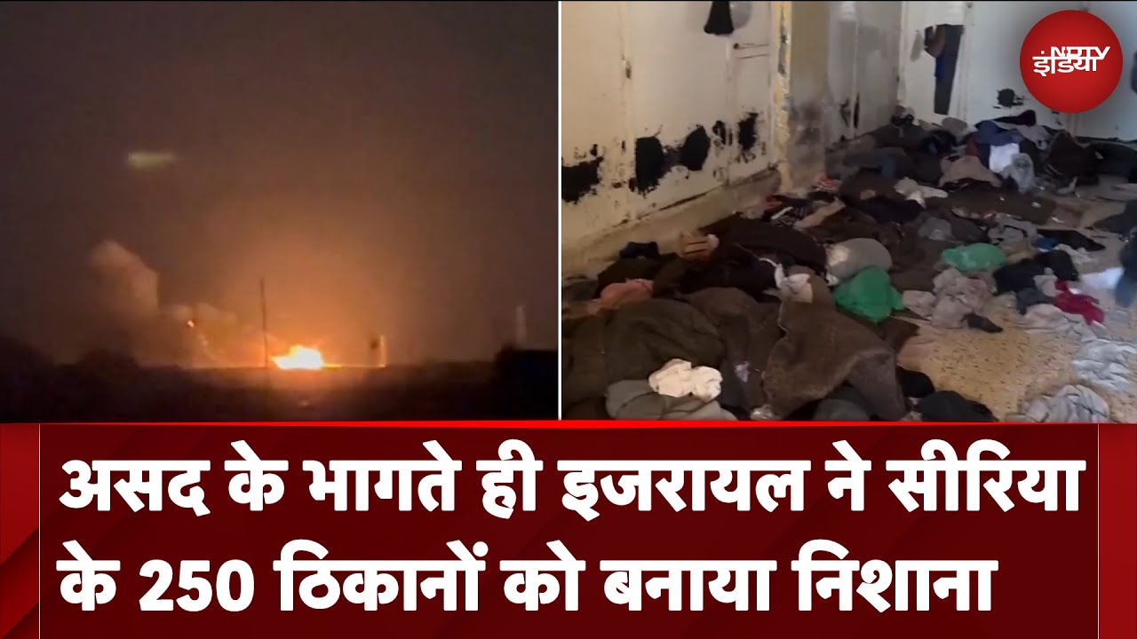 Assad के भागते ही Syria में ताबड़तोड़ हमले, Israel ने सीरिया के 250 ठिकानों को बनाया निशाना