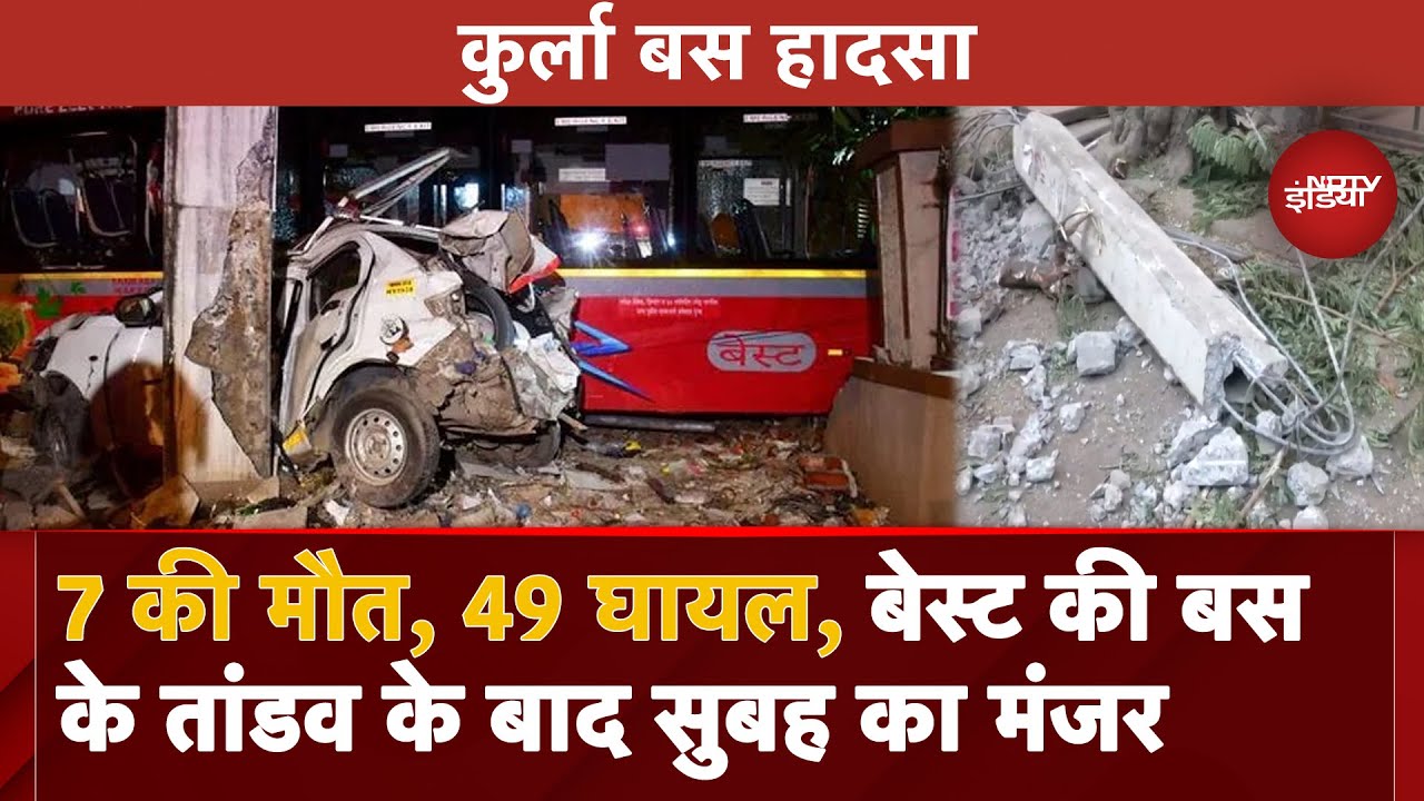 Mumbai Kurla Best Bus Accident: कुर्ला बस हादसे में 7 लोगों की मौत, 49 घायल, देखें सुबह की तस्वीरें