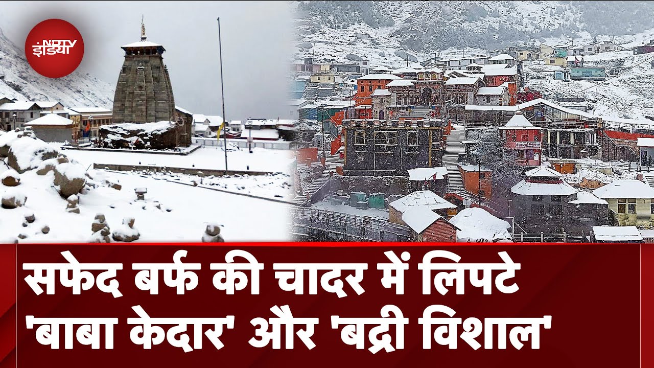 Uttarakhand और Himachal में जबरदस्त Snowfall, सफेद चादर में ढका Badrinath Dham और Kedarnath