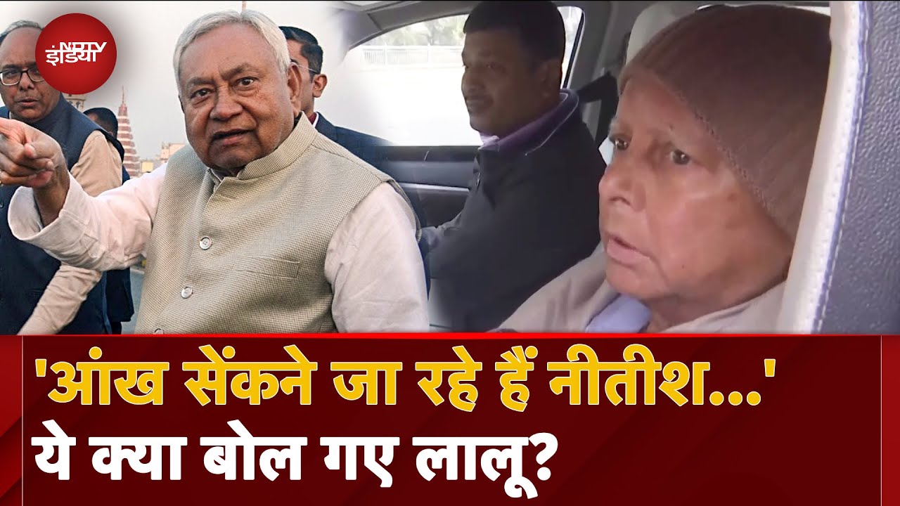 Lalu Yadav On Nitish Kumar: 'आंख सेंकने जा रहे हैं...': नीतीश के लिए ये क्या बोल गए लालू, मचा बवाल