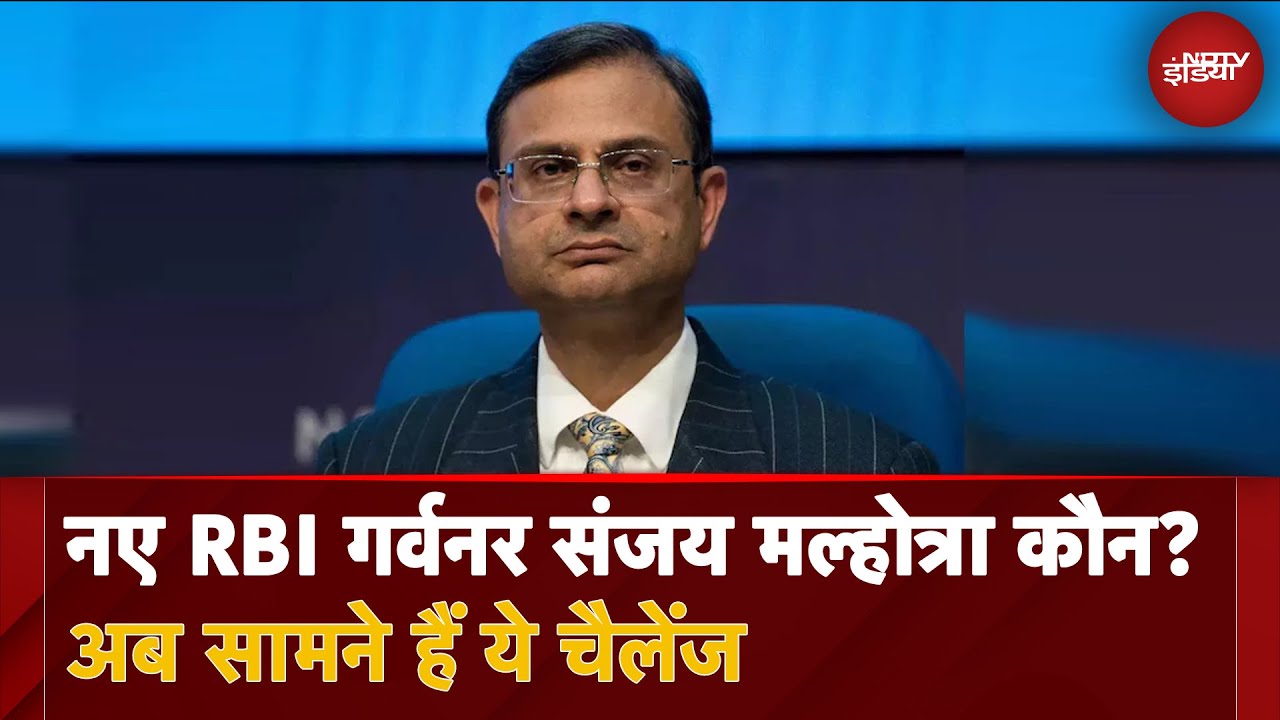 Video : RBI New Governor: कौन हैं RBI के नए गवर्नर संजय मल्होत्रा? अब सामने हैं ये चैलेंज