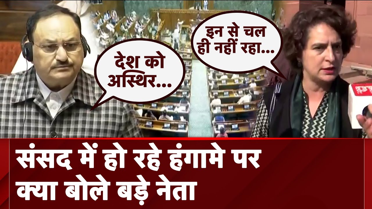 Parliament Winter Session: संसद में हो रहे हंगामे के मुद्दे पर एक दूसरे पर जमकर बरसे BJP और Congress