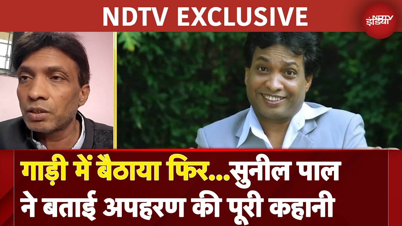 Sunil Pal Kidnapped: सुनील पाल ने NDTV से बताई अपहरण की पूरी कहानी