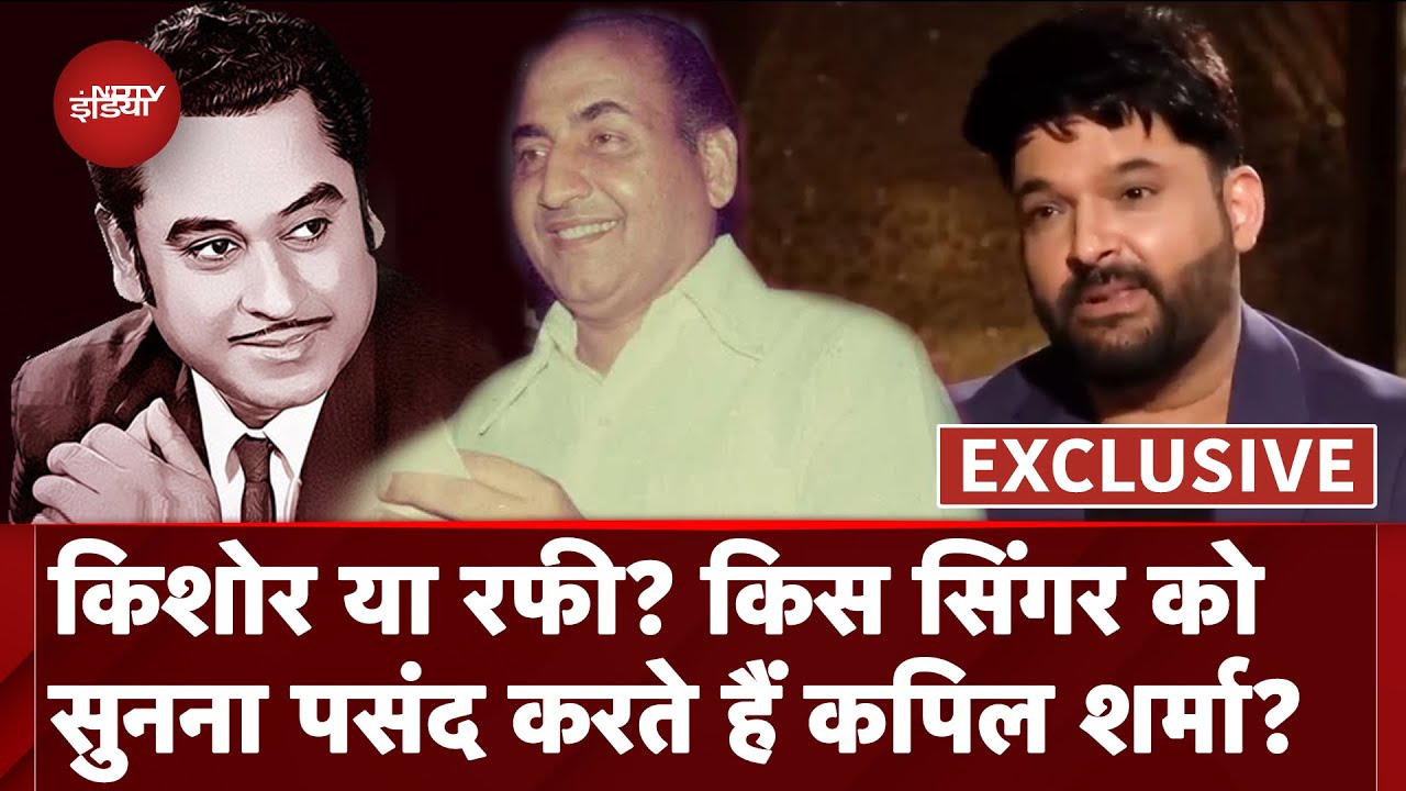 Kapil Sharma के Favorite कौन है? किन के गानों को बार-बार सुनते हैं वो