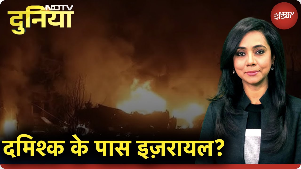 Israel Attack On Syria: सरकार बदलते ही Damascus के करीब क्यों नज़र आए इज़रायली सैनिक? | NDTV Duniya