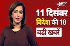 Top International Headlines: Syria में Assad के जाने के बाद सामान्य होते हालात, खुले Bank और बाजार Top International Headlines: Syria में Assad के जाने के बाद सामान्य होते हालात, खुले Bank और बाजार
