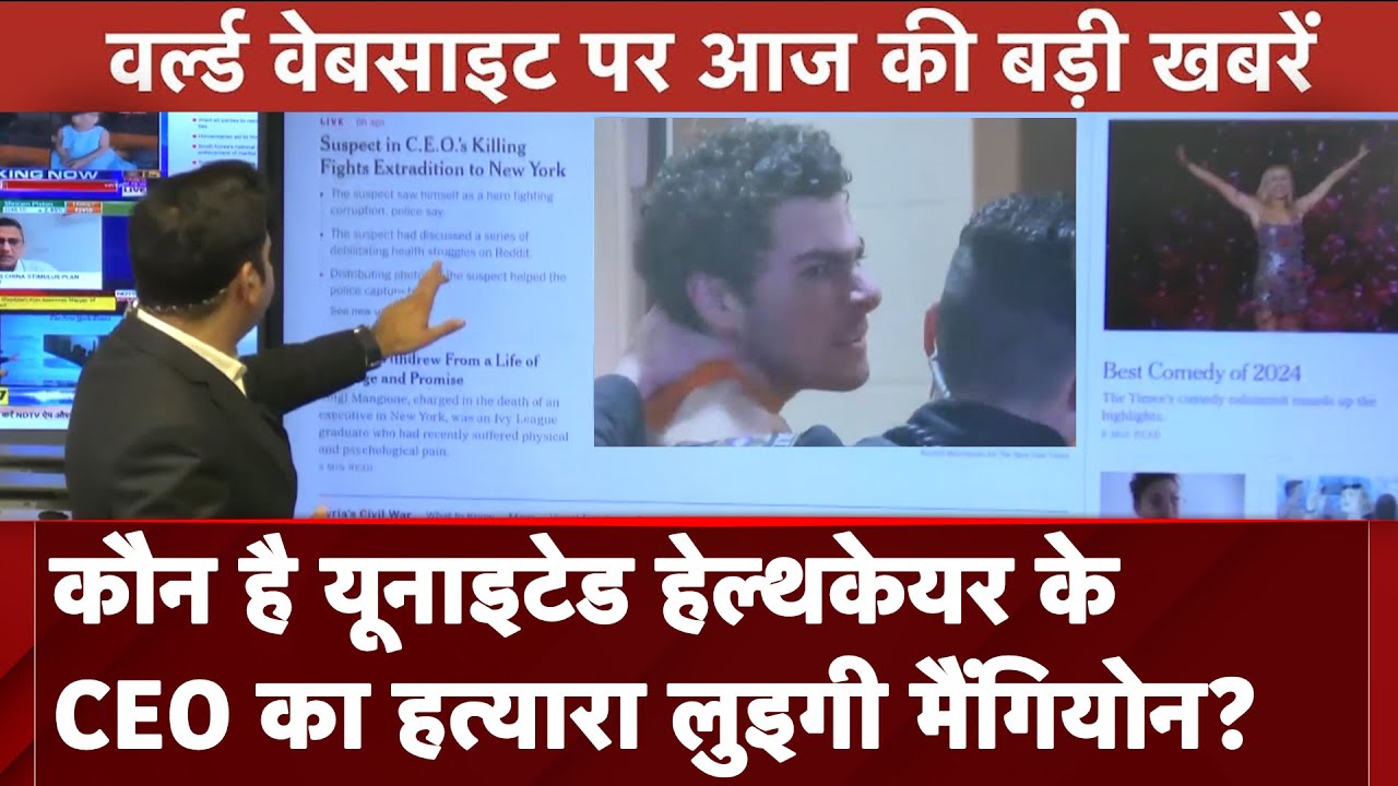Top International Media Headlines: कौन है UnitedHealthcare CEO Murder Case का आरोपी Luigi Mangione