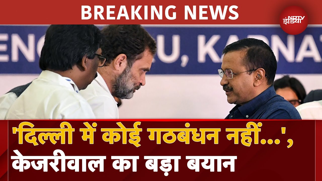 Delhi Elections से पहले गठबंधन पर बोले Arvind Kejriwal, 'AAP अपने दम पर लड़ेगी चुनाव' | Congress Delhi Elections से पहले गठबंधन पर बोले Arvind Kejriwal, 'AAP अपने दम पर लड़ेगी चुनाव' | Congress