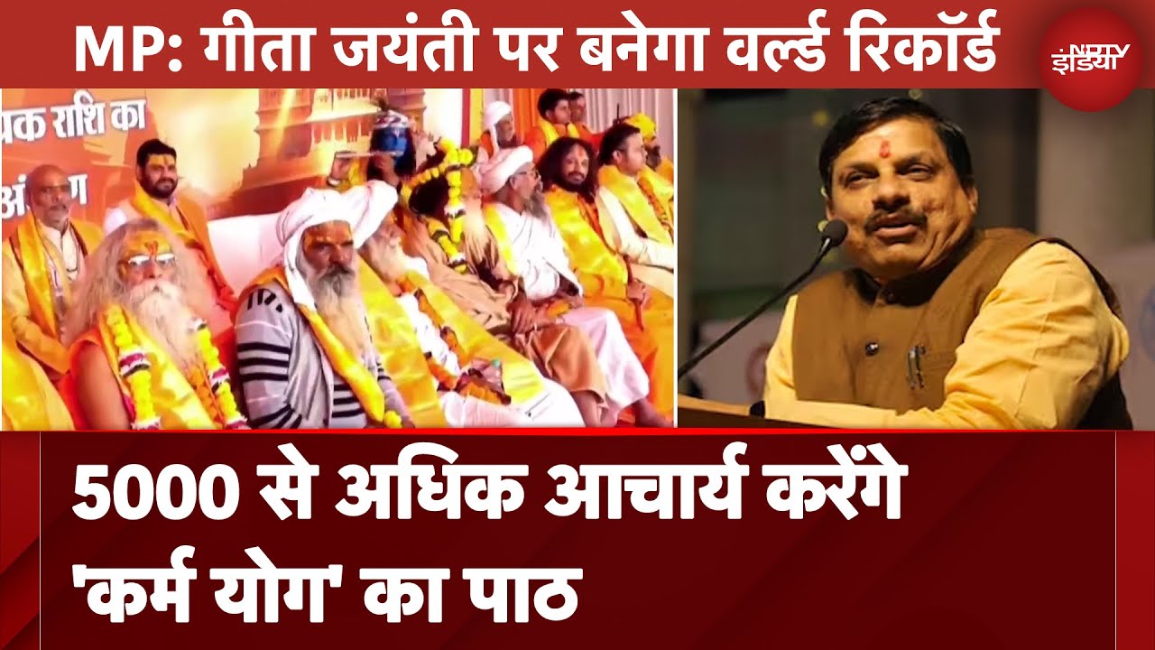 Video: MP News: गीता जयंती पर बनेगा वर्ल्ड रिकॉर्ड, 5000 से अधिक आचार्य करेंगे 'कर्म योग' का पाठ