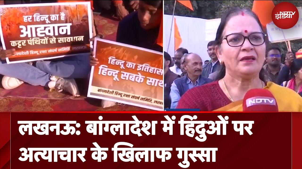 Bangladesh Violence: लखनऊ में बांग्लादेश में हिंदुओं पर अत्याचार के खिलाफ गुस्सा
