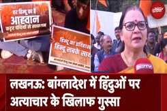 Bangladesh Violence: लखनऊ में बांग्लादेश में हिंदुओं पर अत्याचार के खिलाफ गुस्सा Bangladesh Violence: लखनऊ में बांग्लादेश में हिंदुओं पर अत्याचार के खिलाफ गुस्सा